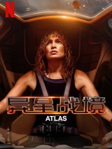 异星战境 Atlas (2024)