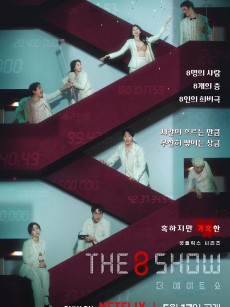 第8个秀 The 8 Show (2024)