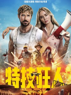 特技狂人 The Fall Guy (2024)