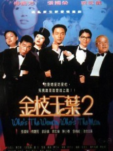 金枝玉叶2 金枝玉葉2 (1996)