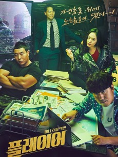 玩家 플레이어 (2018)