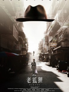 老狐狸 (2023)