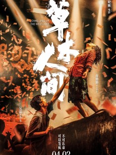 草木人间 (2023)