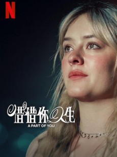 你的一部分 A Part of You (2024)