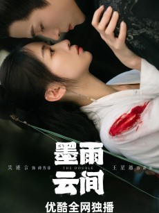 墨雨云间 (2024)