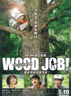 哪啊哪啊神去村 WOOD JOB！神去なあなあ日常 (2014)