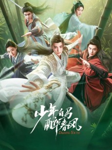 少年白马醉春风 (2024)