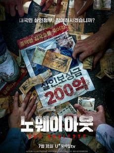 无路可走：轮盘赌 노 웨이 아웃 : 더 룰렛 (2024)