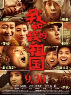 我和我的祖国 (2019)