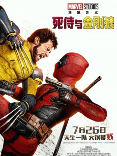 死侍与金刚狼 Deadpool & Wolverine (2024)