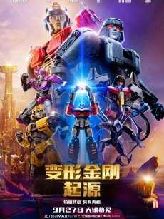 变形金刚：起源 Transformers One (2024)