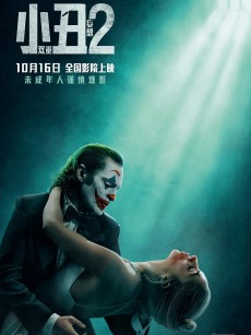 小丑2：双重妄想 Joker: Folie à Deux (2024)