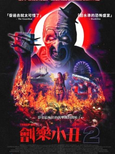 断魂小丑2 Terrifier 2 (2022)