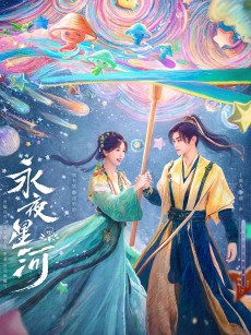 永夜星河 (2024)