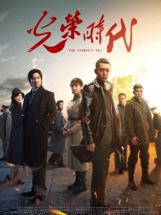 光荣时代 (2019)