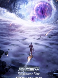 吞噬星空 第2季 (2021)