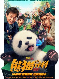 熊猫计划 (2024)