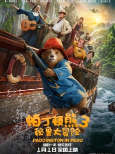 帕丁顿熊3：秘鲁大冒险 Paddington in Peru (2024)