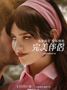 完美伴侣 Companion (2025)