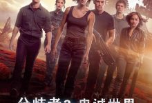 分歧者3：忠诚世界 The Divergent Series: Allegiant (2016)