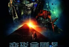 变形金刚2 Transformers: Revenge of the Fallen (2009)
