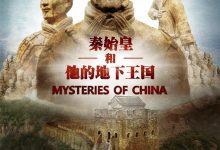 中国之谜 Mysteries of Ancient China (2016)