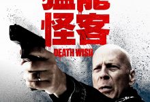虎胆追凶 Death Wish (2018)