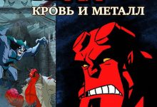 地狱男爵动画版：铁血惊魂 Hellboy: Blood and Iron (2007)
