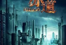 赤道  Helios(2015)