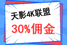 天影4K联盟，分享推广拿高额佣金！