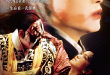 霸王别姬 (1993)