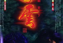 风云雄霸天下 風雲雄霸天下 (1998)