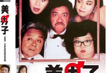 美男子 (1987)