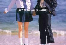 喜剧之王 喜劇之王 (1999)