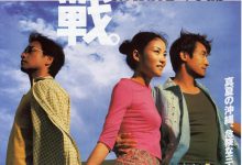 恋战冲绳 戀戰沖繩 (2000)