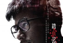 踏血寻梅 踏血尋梅 (2015)