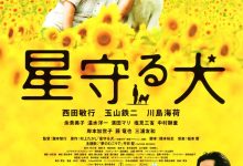 星守之犬 星守る犬 (2011)