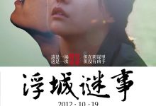 浮城谜事 (2012)
