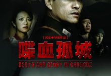 喋血孤城 (2010)