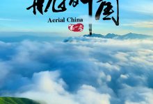 航拍中国 第一季 (2017)