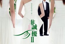 非诚勿扰2 (2010)