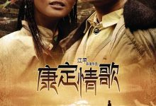 康定情歌 (2010)
