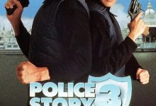 警察故事3：超级警察  (1992)