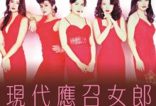 现代应召女郎 (1992)