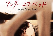 我在你床下 アンダー・ユア・ベッド (2019)