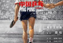 中国乒乓之绝地反击 (2023)