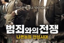 与犯罪的战争：坏家伙的全盛时代 범죄와의 전쟁 : 나쁜놈들 전성시대 (2012)