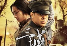 三城记 (2015)
