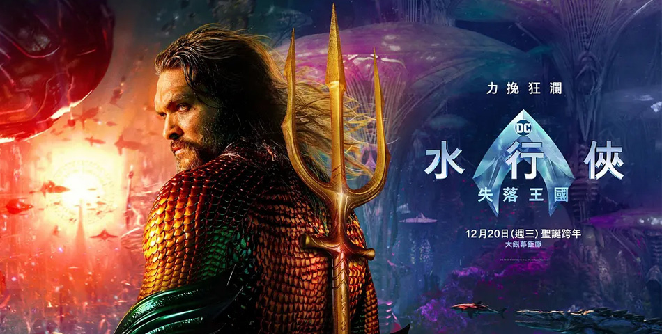 海王2：失落的王国 Aquaman and the Lost Kingdom (2023)