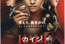 赌博默示录 カイジ 人生逆転ゲーム (2009)
